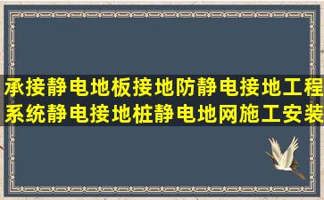 承接静电地板接地,防静电接地工程系统,静电接地桩静电地网施工安装