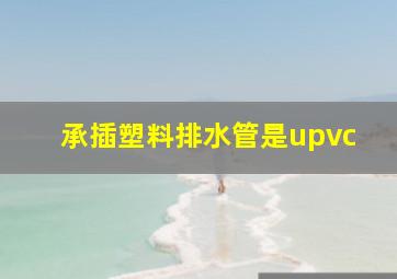 承插塑料排水管是upvc