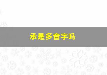 承是多音字吗