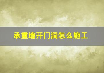 承重墙开门洞怎么施工