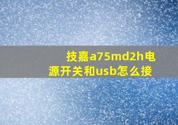 技嘉a75md2h电源开关和usb怎么接