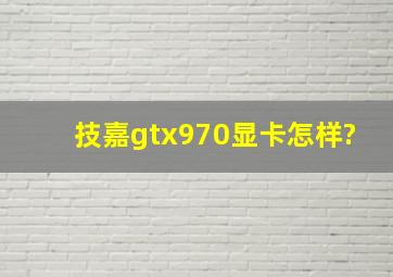 技嘉gtx970显卡怎样?