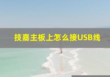 技嘉主板上怎么接USB线