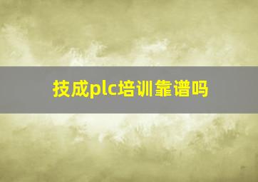 技成plc培训靠谱吗