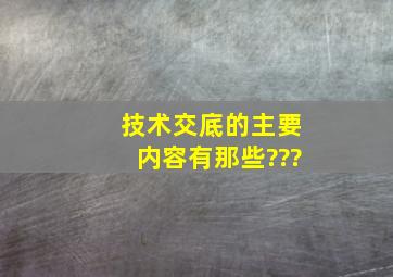 技术交底的主要内容有那些???