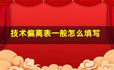 技术偏离表一般怎么填写