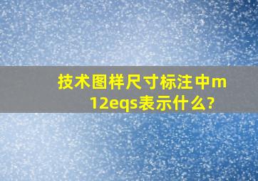 技术图样尺寸标注中m12eqs表示什么?