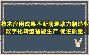 技术应用成果不断涌现,助力制造业数字化转型智能生产 促进质量...