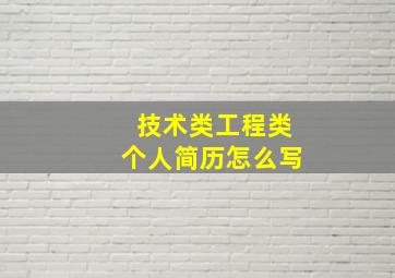 技术类、工程类个人简历怎么写