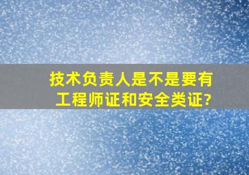 技术负责人是不是要有工程师证和安全类证?