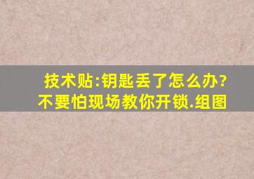 技术贴:钥匙丢了怎么办?不要怕,现场教你开锁.【组图】