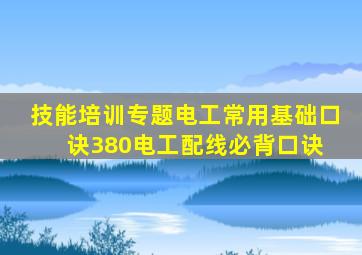 技能培训专题电工常用基础口诀380电工配线必背口诀 