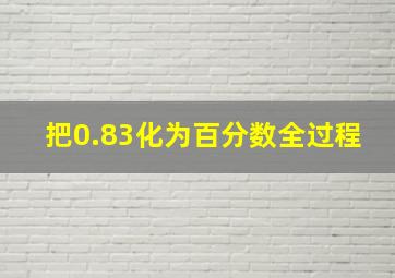 把0.83化为百分数。全过程