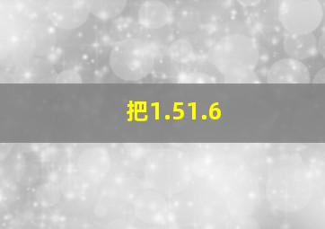 把1.5、1.6