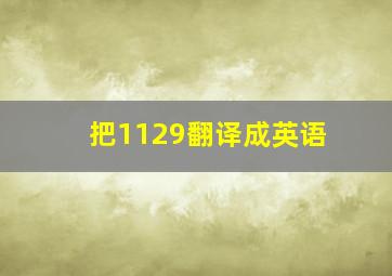 把1129翻译成英语,