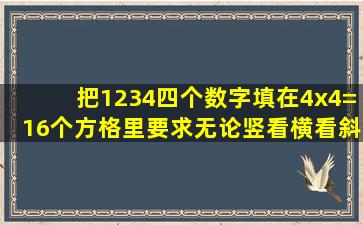 把1234四个数字填在4x4=16个方格里,要求无论竖看横看斜看都是不同...