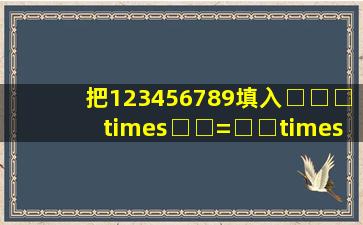 把1、2、3、4、5、6、7、8、9填入□□□×□□=□□×□□=5568