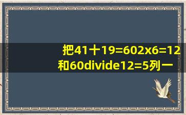 把41十19=60,2x6=12和60÷12=5列一个综合算式