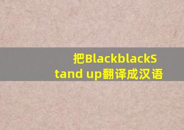 把Black,black。Stand up。翻译成汉语