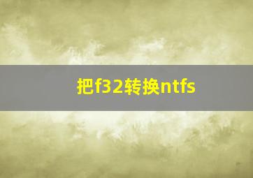 把f32转换ntfs