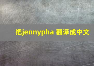 把jennypha 翻译成中文