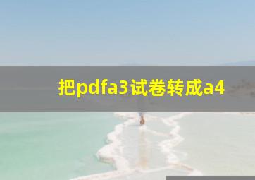 把pdfa3试卷转成a4