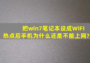 把win7笔记本设成WIFI热点后,手机为什么还是不能上网?