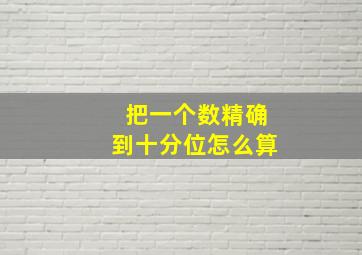 把一个数精确到十分位怎么算(