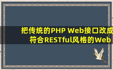 把传统的PHP Web接口改成符合RESTful风格的Web接口有什么用处?