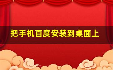 把手机百度安装到桌面上