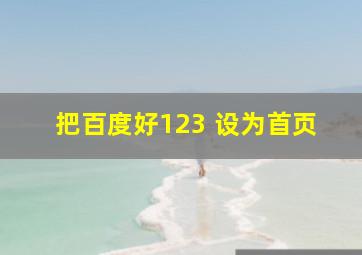 把百度好123 设为首页