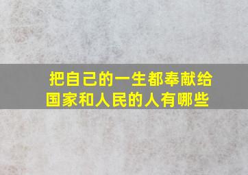 把自己的一生都奉献给国家和人民的人有哪些 