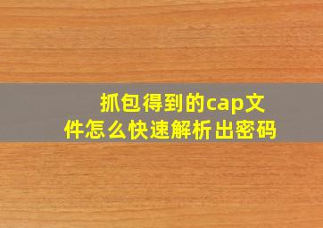 抓包得到的cap文件怎么快速解析出密码