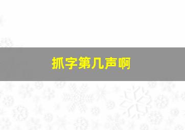 抓字第几声啊