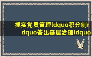 抓实党员管理“积分制”答出基层治理“高分卷”