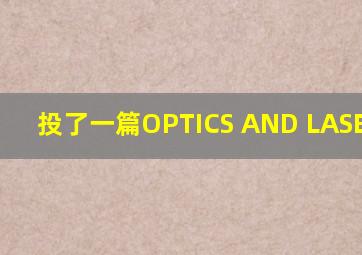 投了一篇OPTICS AND LASERS IN