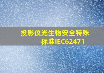 投影仪光生物安全特殊标准IEC62471