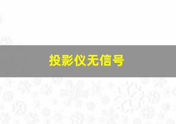 投影仪无信号