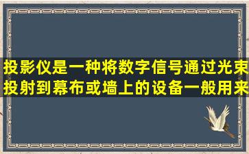 投影仪是一种将数字信号通过光束投射到幕布或墙上的设备,一般用来...