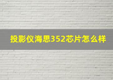 投影仪海思352芯片怎么样