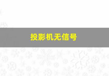 投影机无信号