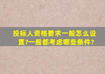 投标人资格要求一般怎么设置?一般都考虑哪些条件?