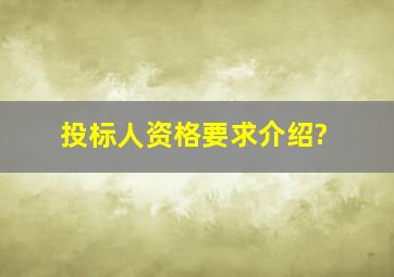 投标人资格要求介绍?