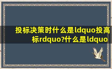 投标决策时,什么是“投高标”?什么是“投低标”?