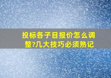 投标各子目报价怎么调整?几大技巧必须熟记