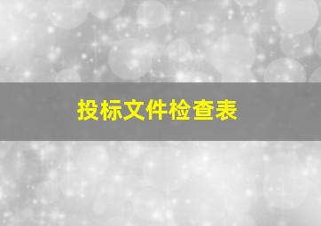 投标文件检查表