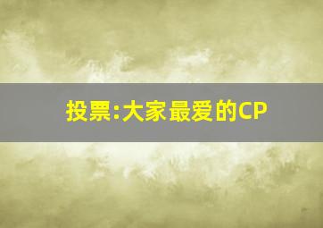 投票:大家最爱的CP(