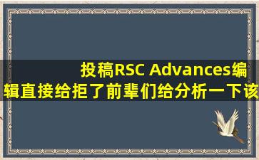 投稿RSC Advances,编辑直接给拒了,前辈们给分析一下该怎么办