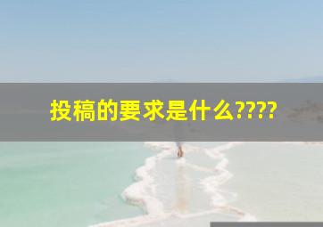 投稿的要求是什么????