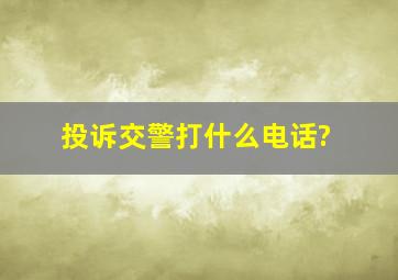 投诉交警打什么电话?